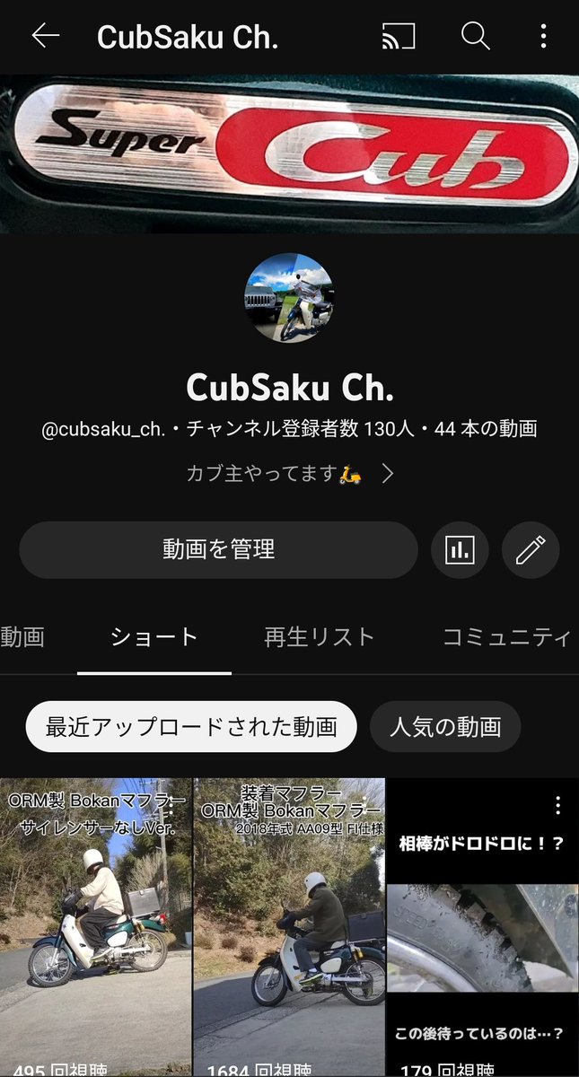 CUBtoJEEP's tweet photo. ショートでカブのマフラーサウンド投稿したらチャンネル登録130人行きました！
ありがとうございます🙇 https://t.co/AnOKQnV9oj