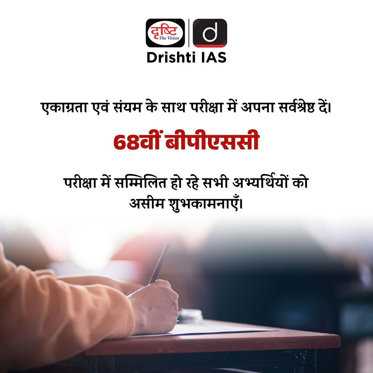 drishtiias's tweet photo. 🎯68वीं बीपीएससी परीक्षा में सम्मिलित हो रहे सभी अभ्यर्थियों को असीम शुभकामनाएँ।
#BPSC #68thBPSC #BestOfLuck #DrishtiPCS #PCS #GiveYourBest💯👍🏻 https://t.co/AINOakZw3m