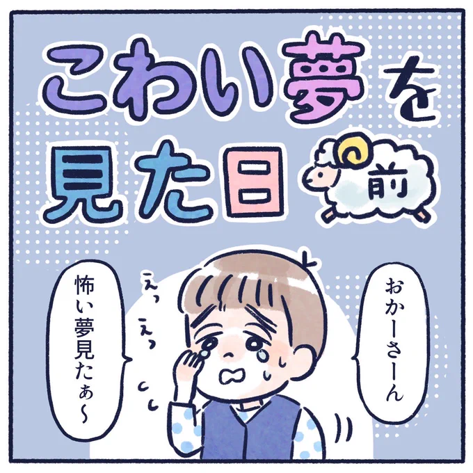 こわい夢を見た日(1/2)
割と悩まされました😇続きます🐏

#育児漫画 #育児絵日記 #漫画が読めるハッシュタグ #さっちととっくん 
