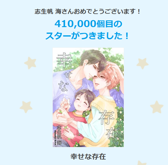seahope10's tweet photo. 『スターのお礼』

『幸せな存在』
https://t.co/zCS0Y3j8Nj

🌟41万スター＆1,500話達成🌟

3年以上ほぼ毎日更新してきたので、310万文字にも！
日々の更新を追って下さる読者様には感謝の気持ちで一杯です💕
毎日色々ありますが、しっかり心を整えてハートフルな物語を紡げるように精進したいです☺️ https://t.co/dj7lXDqSyS