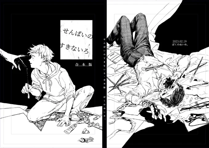 #COMITIA143 頒布物のお知らせです🚩

①「せんぱいのすきないろ」合本版
A5サイズ/表紙含む100p/1500円

美大受験生のせんぱいに血で絵を描かせる後輩のお話です。前後編合わせて一冊になりました。(装丁変更により金額が変わっています。)

サンプルはこちら↓
https://t.co/4zWqWLqWYf 