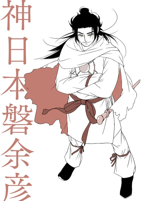 ちゃんと描くとこんな感じ神武私のイメージは実年齢÷2でやんちゃな人です(いるとかいねえとかこまけえことはいいんだよ) 