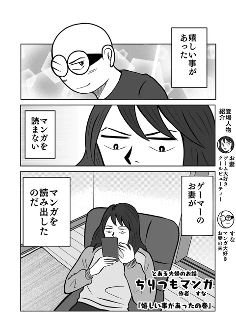 嬉しい事があった

#ちりつも日常
#夫婦漫画 