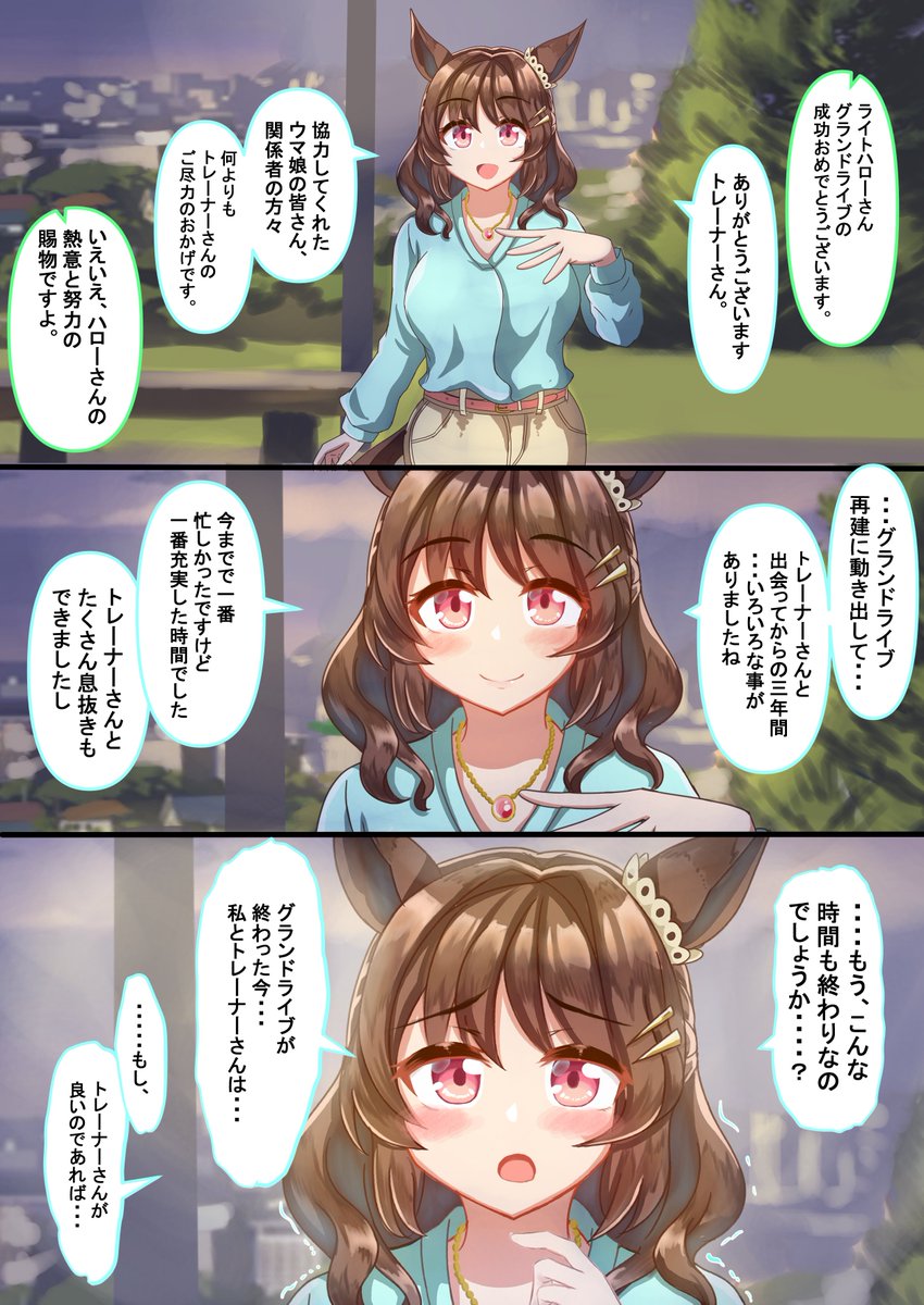 グランドライブの後、ライトハローさんが…。
(前編)#ウマ娘 #ライトハロー 