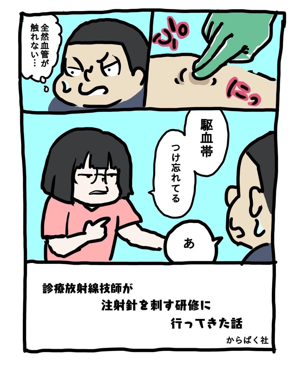 【再掲】
診療放射線技師の告示研修(人に針刺せるようになるやつ)の漫画 