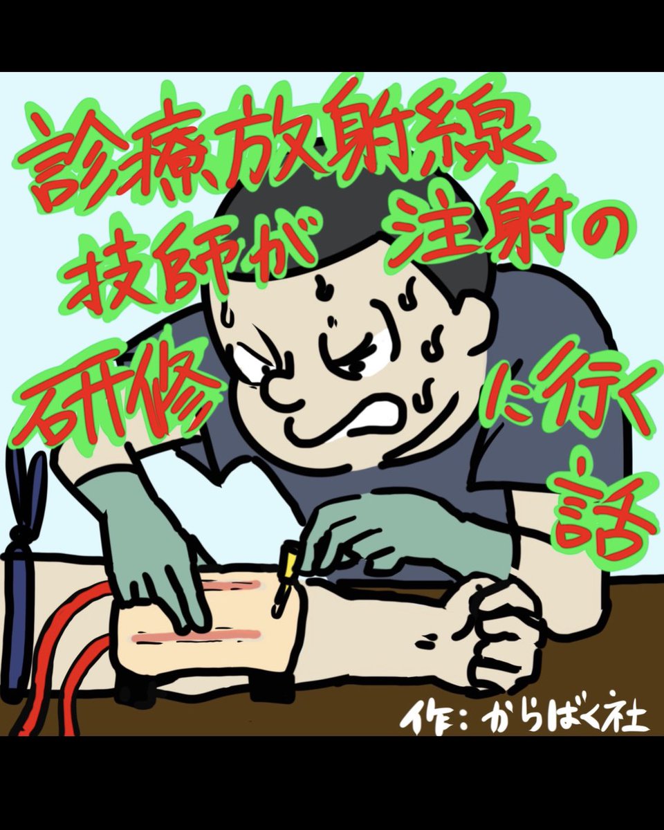 【再掲】
診療放射線技師の告示研修(人に針刺せるようになるやつ)の漫画 