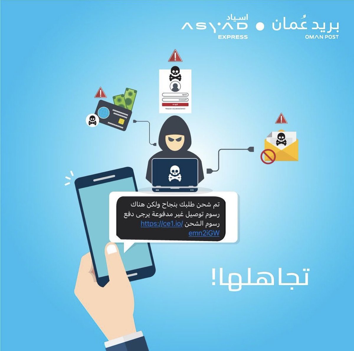 oman_post's tweet photo. تجاهل اي رسالة دفع يتم ارسالها لك عن طريق الواتساب والرسائل النصية.
#تجاهلها 
#بريدعمان #اسياداكسبريس

Ignore any suspicious payment requests from fake SMS and WhatsApp messages.
#Omanpost #AsyadExpress https://t.co/eUShn5cZ6j