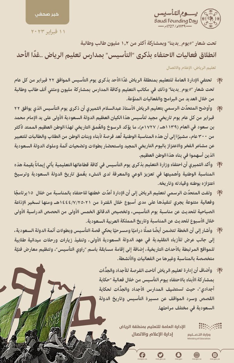 MOE_RYH's tweet photo. ذكرى التأسيس|
تحت شعار #يوم_بدينا و بمشاركة 1.2 مليون طالب وطالبة .. 
تنطلق غداً الأحد فعاليات الاحتفاء بذكرى "يوم التأسيس 2023" بمدارس #تعليم_الرياض. 
 #يوم_بدينا 
#يوم_التأسيس https://t.co/so8A4qcCFh