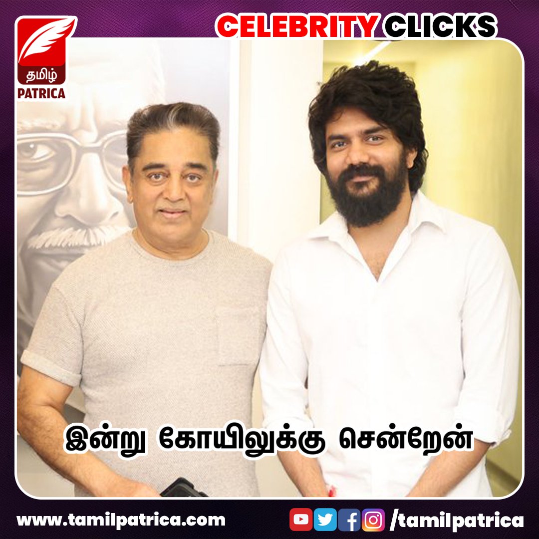 Celebrity Click📸💥
@Kavin_m_0431 
#CelebrityClicks  #kavin #KamalHaasan  #Dada  #recentclick #Latestclick #tamilpatrica #tamilpatricanews #tamilpatricaupdate #todayupdate #CineUpdate #viralpost #dailyupdate