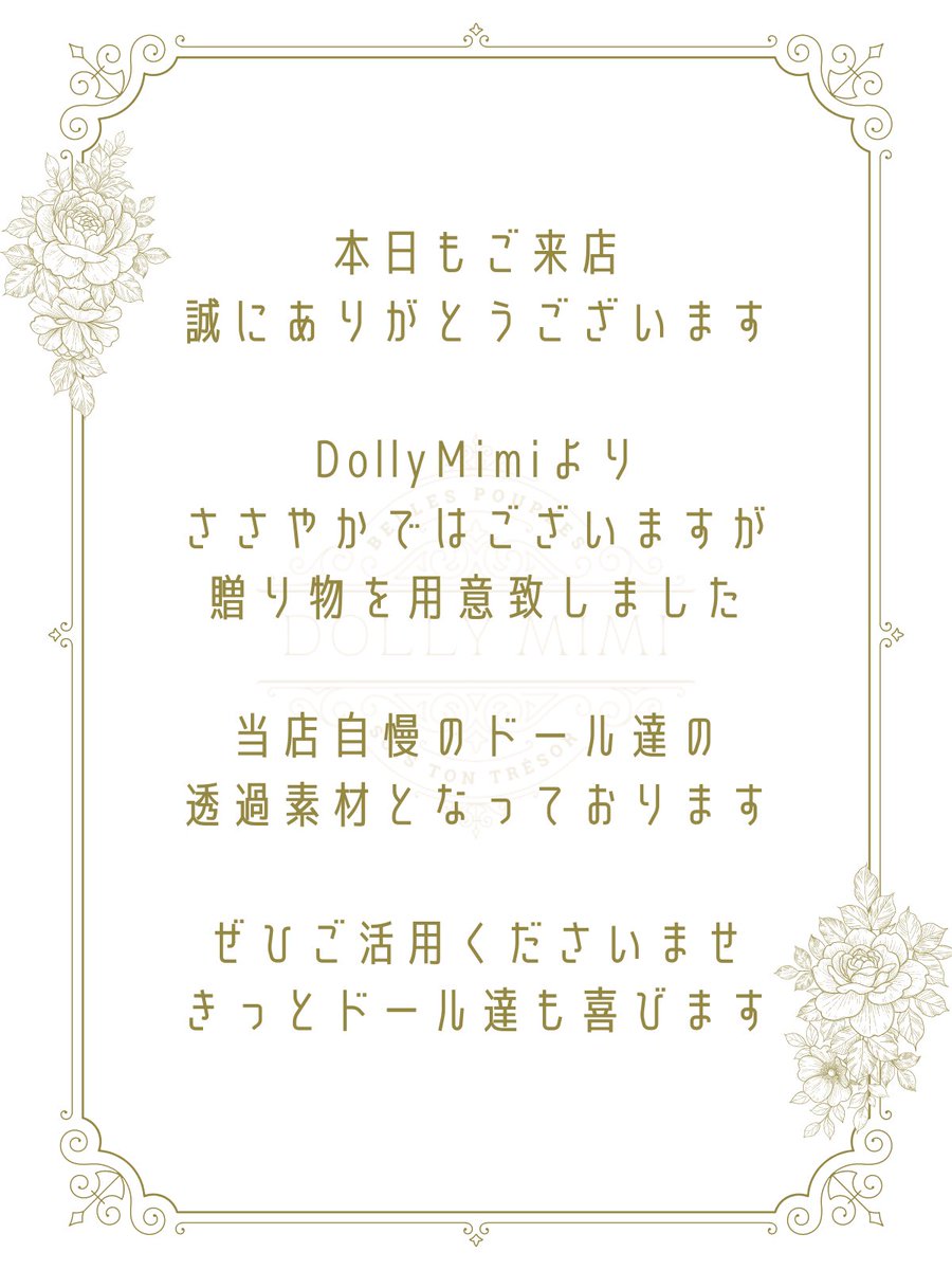 _DollyMimi's tweet photo. ⋰ ⋱⋰ ⋱⋰ ⋱⋰ ⋱⋰ ⋱⋰ ⋱⋰ ⋱

𝐷𝑜𝑙𝑙𝑦 𝑀𝑖𝑚𝑖より皆様へ🪞

MaitreMimi様 いつもご来店
誠にありがとうございます𓂃 𓈒𓏸

本日は皆様へささやかですが
贈り物を用意致しました

ぜひご活用くださいませ

https://t.co/XYlmnNF9L4

⋰ ⋱⋰ ⋱⋰ ⋱⋰ ⋱⋰ ⋱⋰ ⋱⋰ ⋱
#_DollyMimi https://t.co/H0Z8mwAn1w