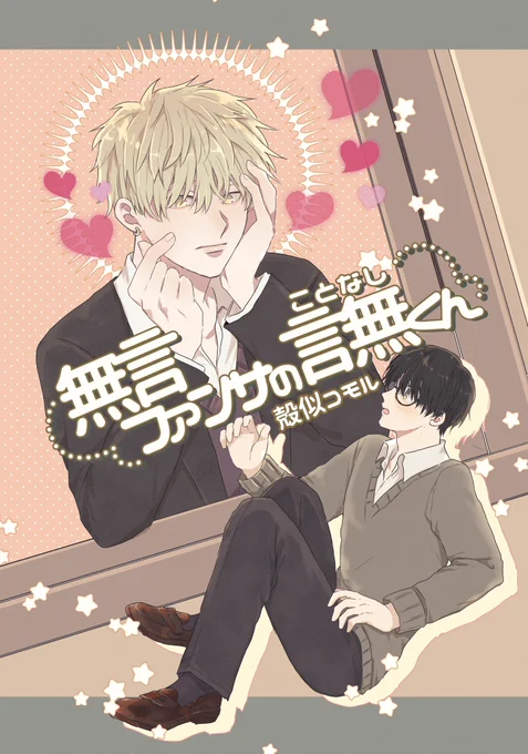 #創作BL #COMITIA143 #新刊情報 
「無言ファンサの言無くん」1/4

【通販】
https://t.co/IZ64egK97n https://t.co/TNzZbbJjfC