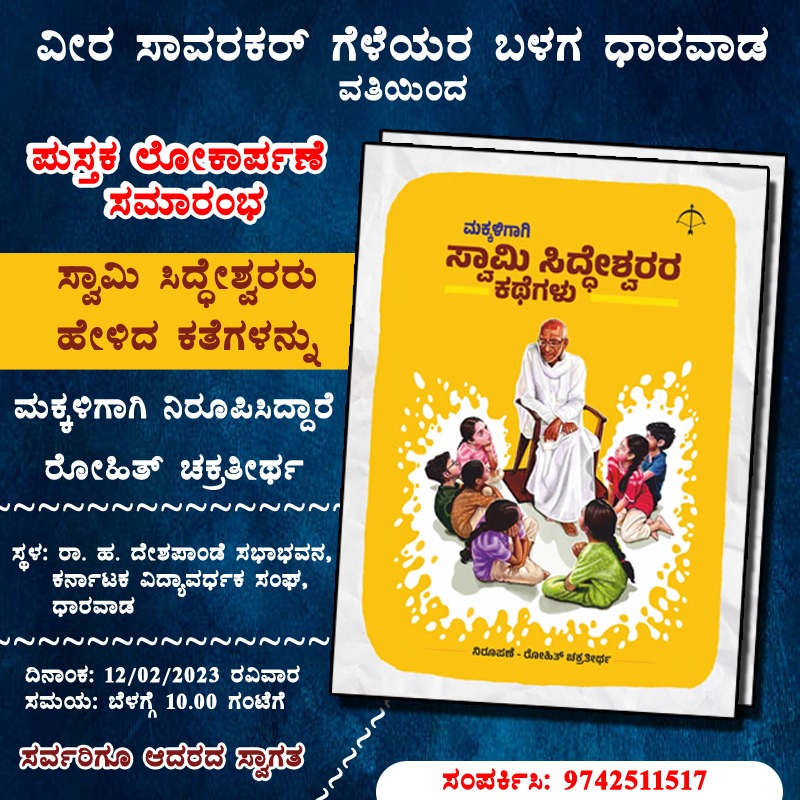 joshianilm's tweet image. ಧಾರವಾಡದಲ್ಲಿ ನಾಳೆ ನಡೆಯಲಿರುವ ಪುಸ್ತಕ ಲೋಕಾರ್ಪಣೆಯ ಕಾರ್ಯಕ್ರಮ. 
#Dharwad #HubliDharwad