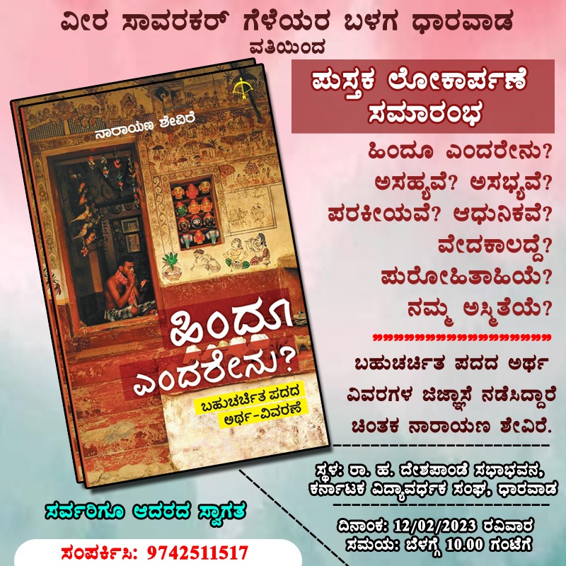 joshianilm's tweet image. ಧಾರವಾಡದಲ್ಲಿ ನಾಳೆ ನಡೆಯಲಿರುವ ಪುಸ್ತಕ ಲೋಕಾರ್ಪಣೆಯ ಕಾರ್ಯಕ್ರಮ. 
#Dharwad #HubliDharwad