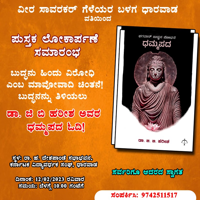 joshianilm's tweet image. ಧಾರವಾಡದಲ್ಲಿ ನಾಳೆ ನಡೆಯಲಿರುವ ಪುಸ್ತಕ ಲೋಕಾರ್ಪಣೆಯ ಕಾರ್ಯಕ್ರಮ. 
#Dharwad #HubliDharwad