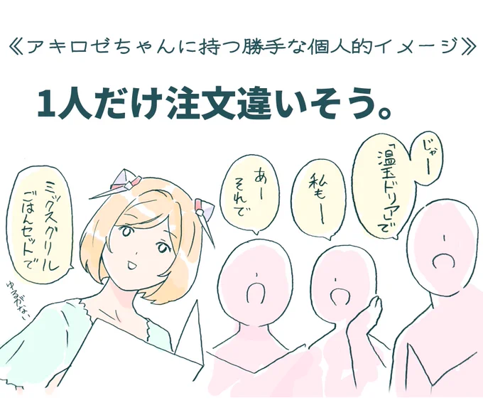 #アロ絵 
アキロゼちゃんに持つ
勝手な個人的イメージ その⑧ 
