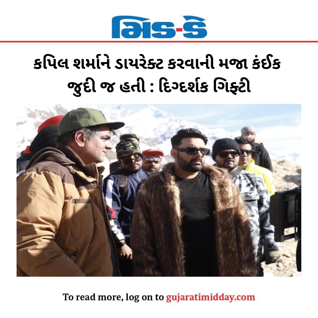middaygujarati's tweet photo. કપિલ શર્માને ડાયરેક્ટ કરવાની મજા કંઈક જુદી જ હતી : દિગ્દર્શક ગિફ્ટી

#Gujaratimidday #MidDayNews #entertainmentnews #celebrity #bollywood #BollywoodNews #kapilsharma #director #directorgifty  #TheKapilSharmaShow

https://t.co/JFmfbBpTIY https://t.co/USHJRzZVEa