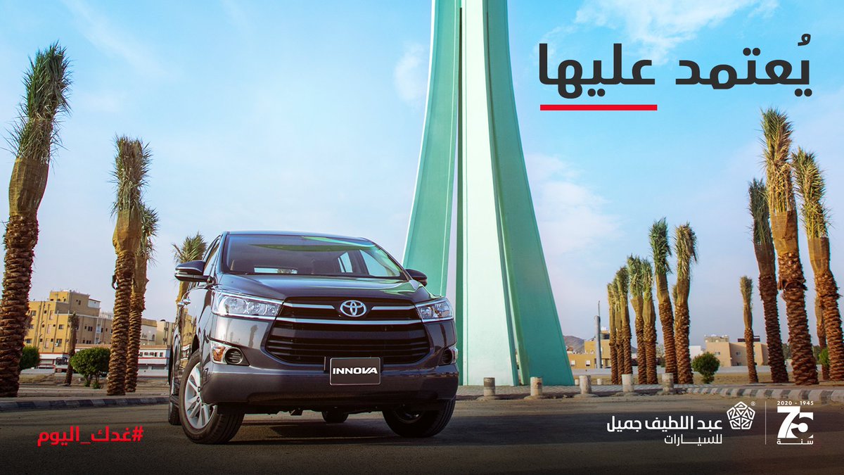 ToyotaALJ's tweet photo. #إنوفا اسم عريق في عالم الميني فان، لن تخذلك أبداً.

#غدك_اليوم
#انطلق_للغد
#تويوتا https://t.co/KyxQRayXMX