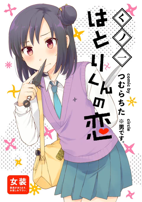 くノ一の末裔が男だった話 (1/4) 