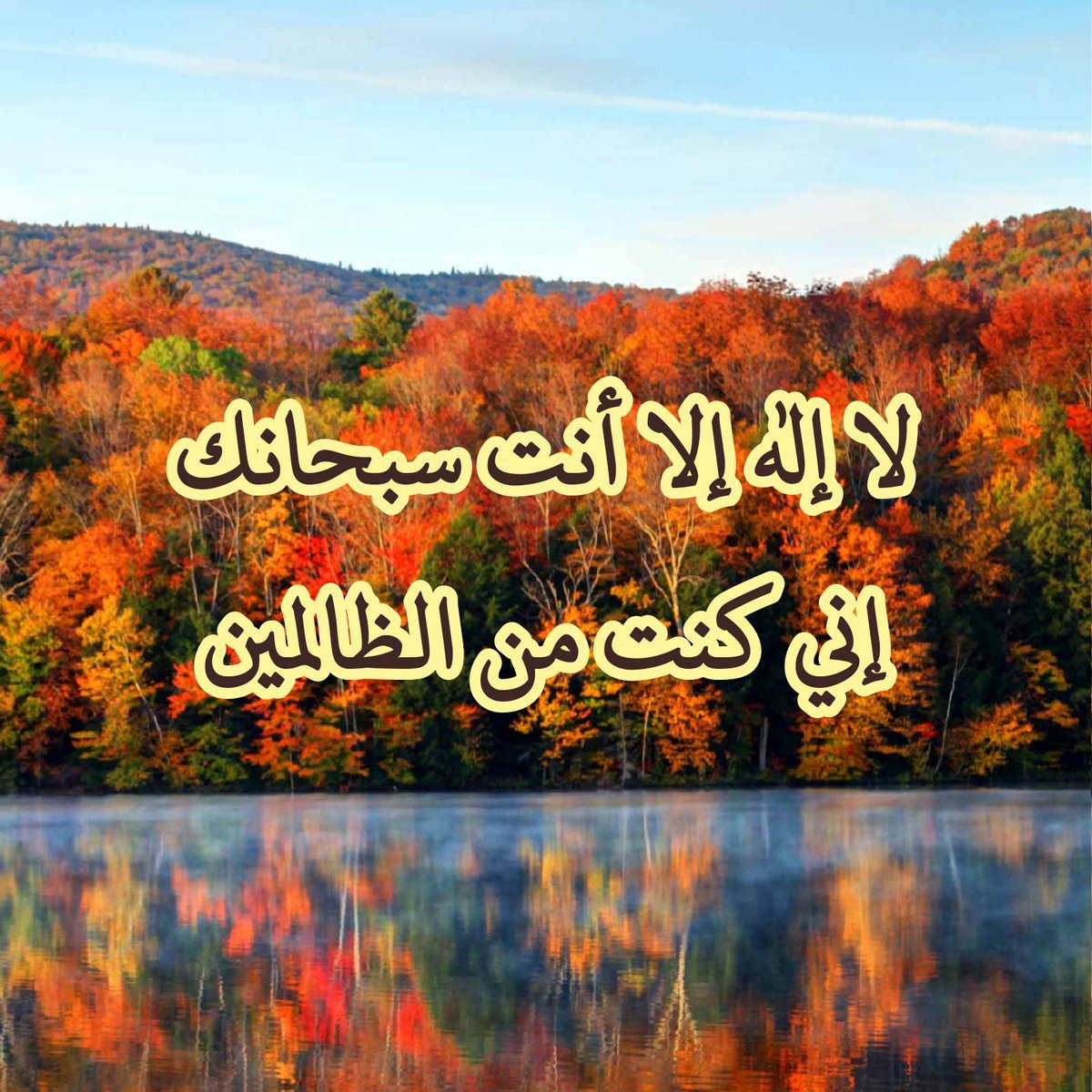 utt9ubc1flHK0MM's tweet photo. لا إله إلا أنت سبحانك إني كنت من الظالمين https://t.co/DBXl15k2Ju
