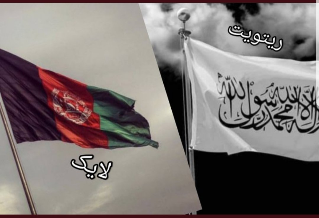 👈په بيرغ باندي تر دي حده مين يم💞
👈ماپه ډيرو خکلو لو بیرغ زوړ که🇦🇫

زه خو لايک ❤️🇦🇫
ګورم تاسو کوم يو لايک🇦🇫 ❤️؟.يا ريټويټ🏳️🔁؟

           @_samra_Sahar 👸🇦🇫👈