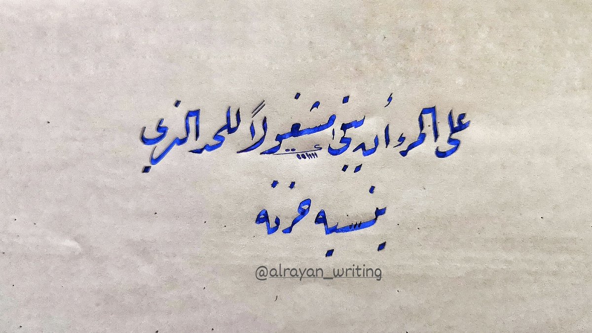 os583's tweet photo. @3bdul1ah "على المرء أن يبقى مشغولًا، للحد الذي يلهيه عن تعاسته."
راقت لي فكتبتها بخط يدي https://t.co/0Dob2tyilF