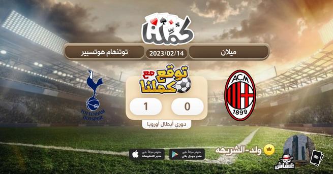 i_c28's tweet photo. كملنا
@Kammelna #توقع_مع_كملنا #ميلان_توتنهام https://t.co/ygSnQWdOJk