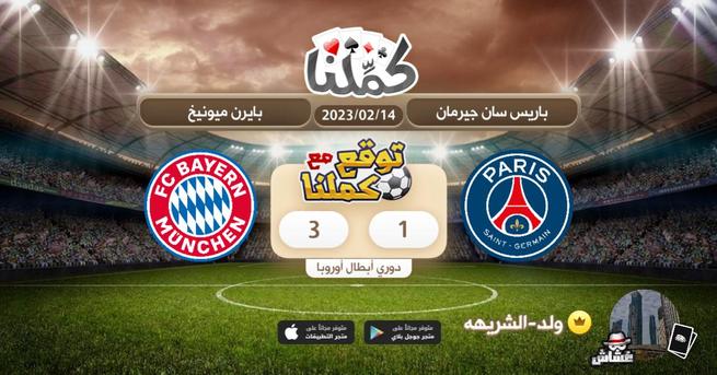 i_c28's tweet photo. كملنا
@Kammelna #توقع_مع_كملنا #باريس_سان_جيرمان_بايرن_ميونخ https://t.co/sRFfM9ZnBF