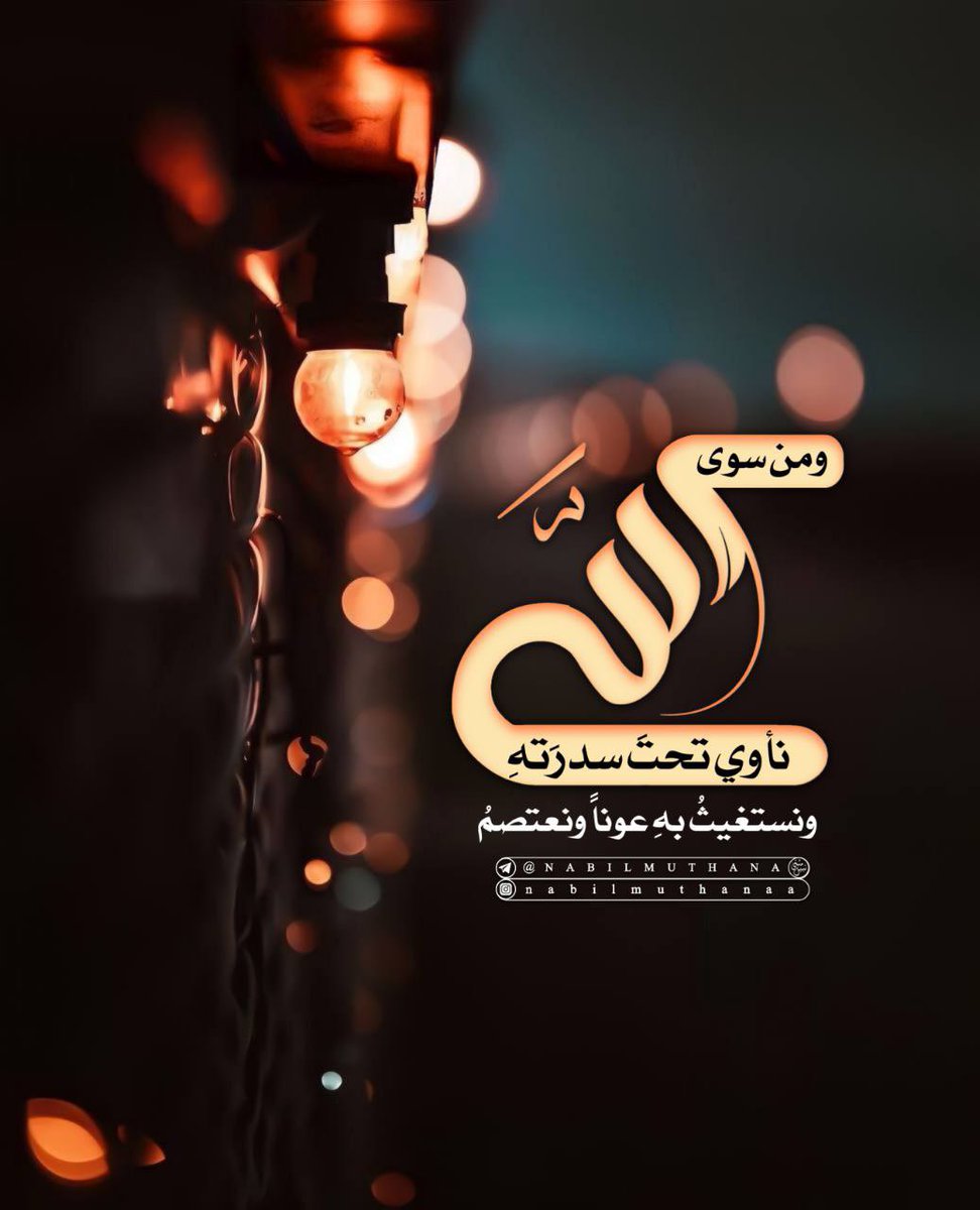 hameala's tweet image. &quot;ومنْ سوى اللهِ نأوي تحتَ سدرَتهِ!
ونستغيثُ بهِ عوناً ونعتصمُ&quot;