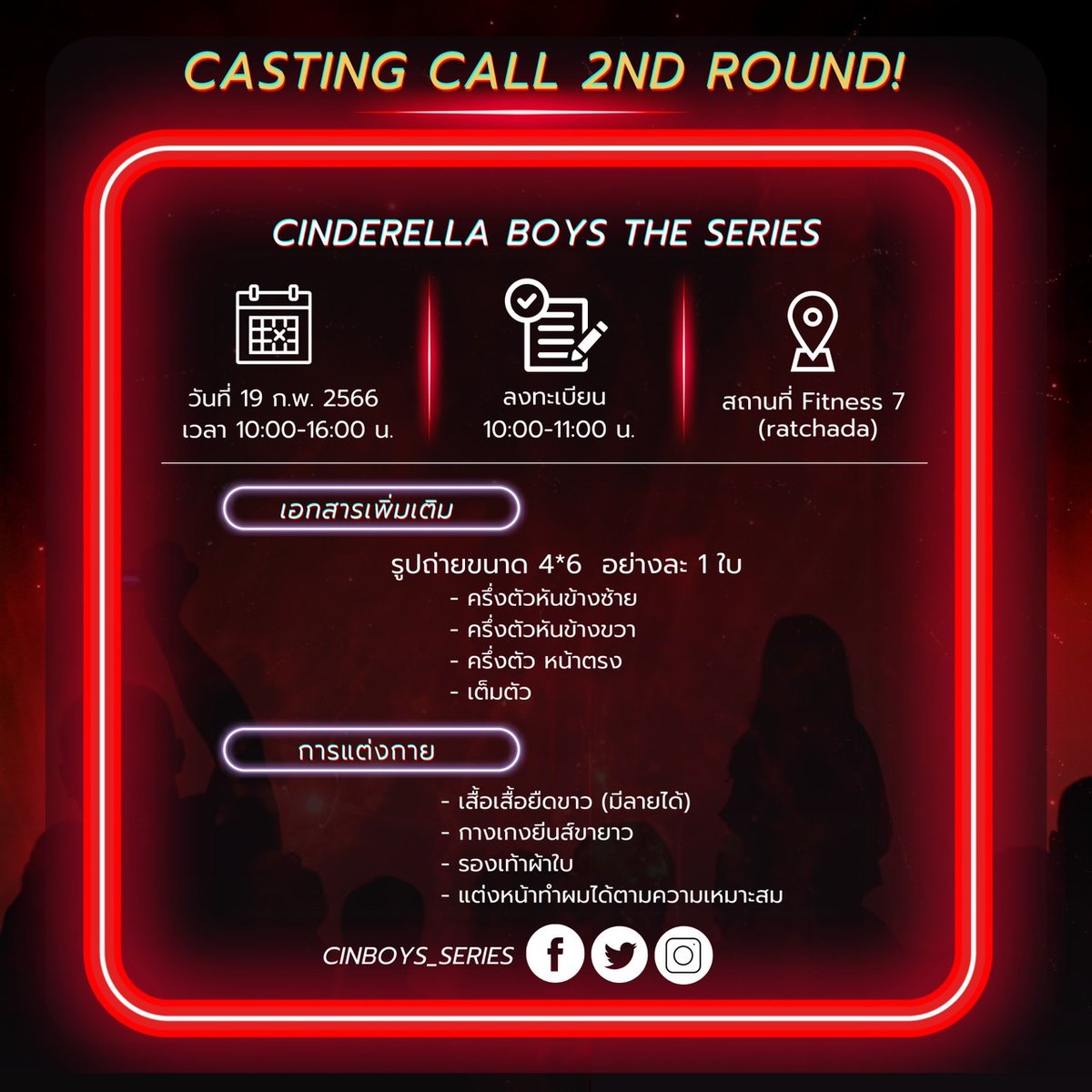 Casting call 2nd round !!

สำหรับผู้ที่ผ่านการคัดเลือก 1st round 

19 February 2023
At fitness 7 ( ratchada )

วันที่ 19 ก.พ. 2566
สถานที่ fitness 7 (ซอยรัชดาภิเษก7)
ลงทะเบียน 10:00-11:00 น.
รายละเอียดเพิ่มเติมตามในรูป 

#cinderellaboys
#cinderellaboysรักร้ายนายเที่ยงคืน