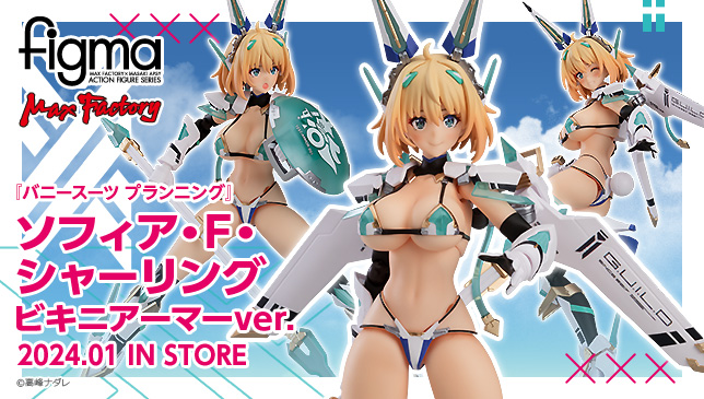 ◤ 今週の注目商品 ◢ figma ソフィア・F・シャーリング ビキニ