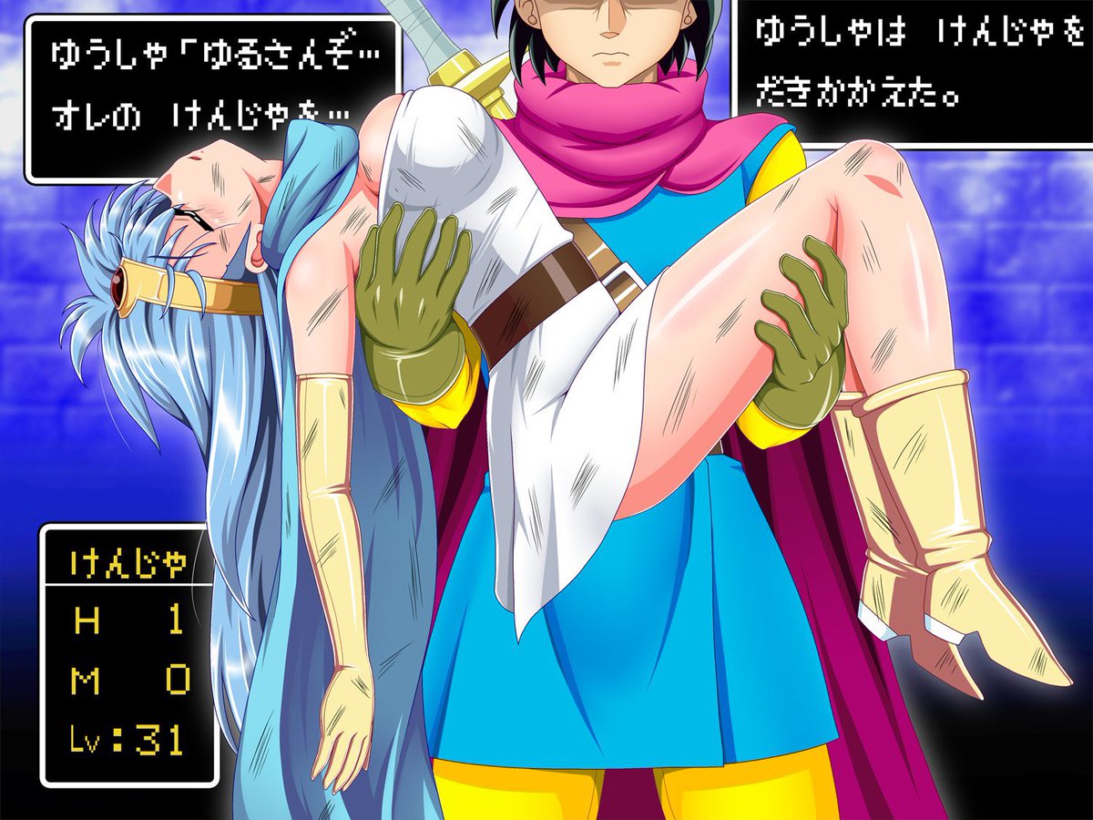 #ドラクエ3祝35周年
賢者ちゃんはメインヒロインなので囚われシーンやピンチシーンが多くあるべきなのだ(暴論) 