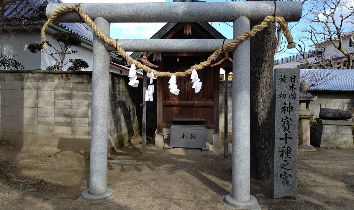 友人と式内楯原神社へ行って来ました! ここには「十種神宝」を祀る「神寶十種之宮」があります。石上神宮と合わせてとても興味深い…ふるべゆらゆらとふるべ…。 