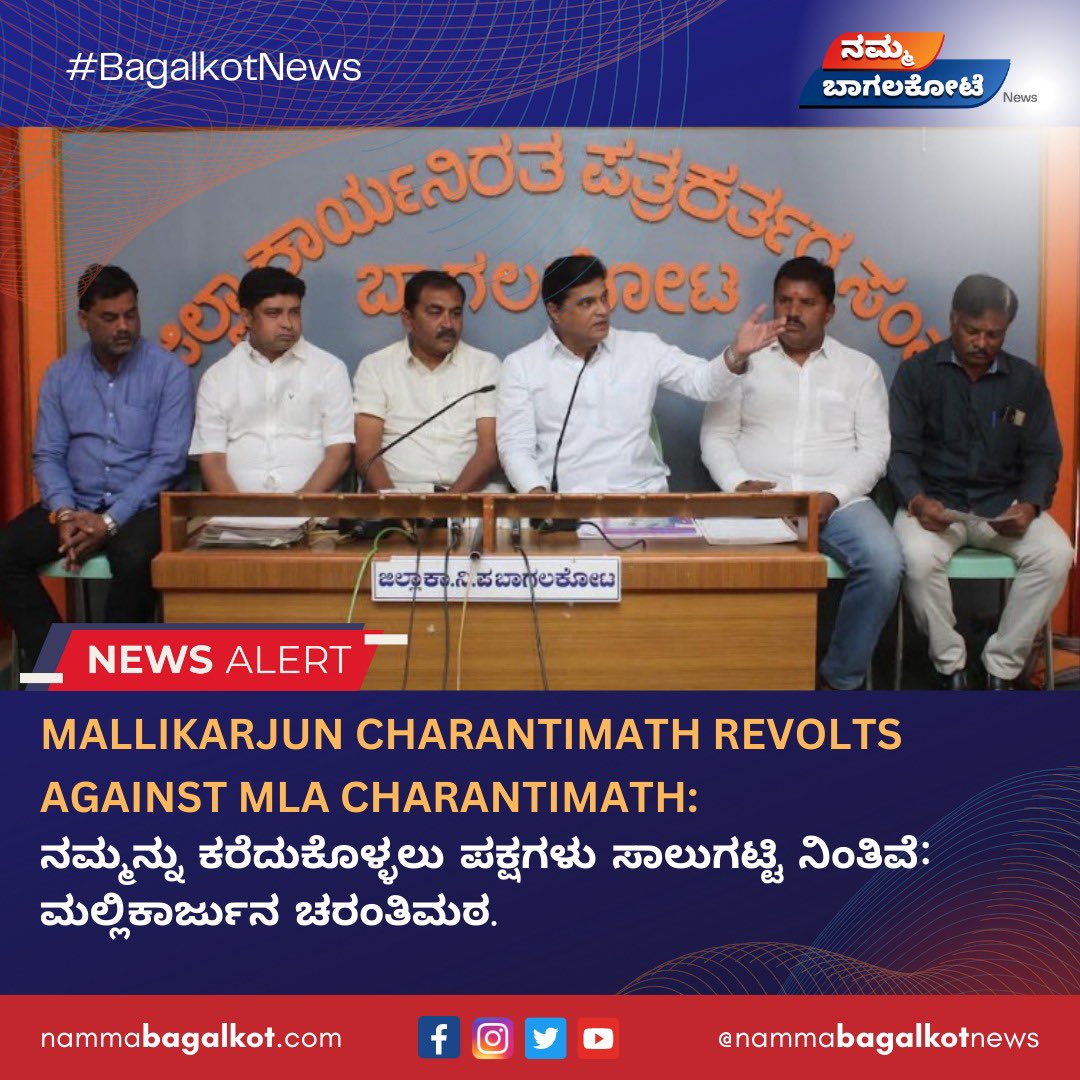 BagalkotNews's tweet photo. Mallikarjun Charantimath Revolts Against MLA Charantimath: ನಮ್ಮನ್ನು ಕರೆದುಕೊಳ್ಳಲು ಪಕ್ಷಗಳು ಸಾಲುಗಟ್ಟಿ ನಿಂತಿವೆ: ಮಲ್ಲಿಕಾರ್ಜುನ ಚರಂತಿಮಠ.

#NewsUpdate #kannadanews
#karnatakanews #karnataka
#bagalkot #bagalkotnews
#nammabagalkot #bagalkotmandi #bagalkote #bagalkotemandi #bagalkotdistrict https://t.co/ERrXBFV4QC