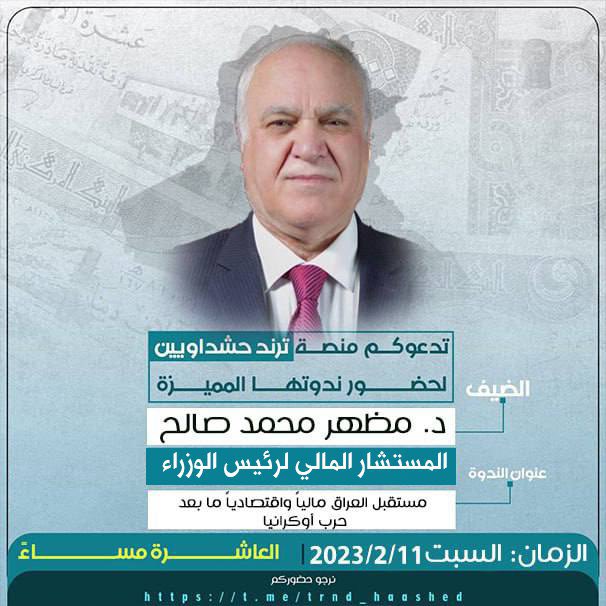 تدعوكم منصة #ترند_حشداويين لحضور ندوتها. 

▪️الضيف:
د. مظهر محمد صالح.
المستشار المالي لرئيس الوزراء.

▪️عنوان الندوة:
مستقبل العراق ماليًا واقتصاديًا ما بعد حرب أوكرانيا

السبت 2023/2/11
⏱: العاشرة مساءً.
نتمنىٰ تواجدكُم فِي مِنصّة #ترند_حشداويين

t.me/trnd_haashed