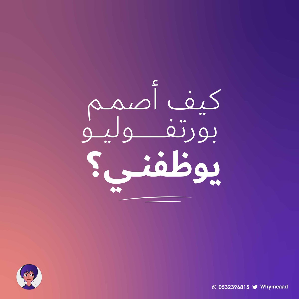 Whymeaad's tweet photo. كيف أصمم لنفسي بورتفوليو يكون سبب في توظيفي؟ عن تجربة بشارك معكم طريقة تصميمي للبورتفوليو " ملف الاعمال " الخاص بي و الي جتني عليه عروض وظيفيه حتى لمسمى غير مصمم جرافيك 👍🏻✨
@designer_exp @dam_designers @des_library1 @DlelDes @Designers_Sup https://t.co/qtMSQYWQ5h