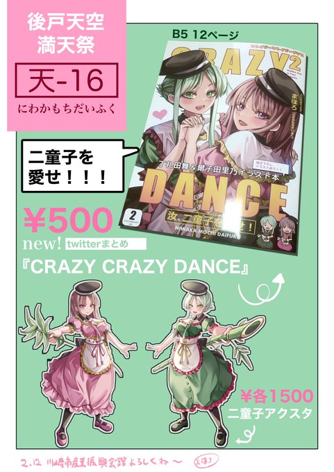 【2月12日・後戸天空満天祭】お品書き
天-16[にわかもちだいふく』として参加します〜
イラスト本とアクスタ二種持っていくので明日はよろしくお願いします🙏🙏 