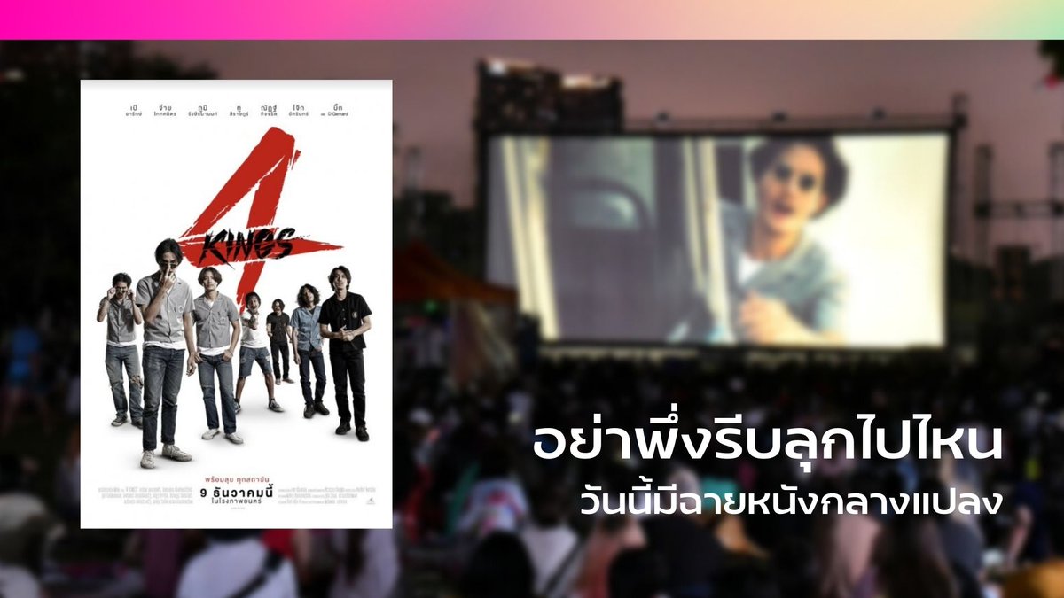 TevinsathanTCG's tweet photo. [ 20.00 | หน้าเวที ]

มาแล้วลูกจ๋า หนังกลางแปลงที่หนูอยากดู จับจองที่นั่งกันให้พร้อมแล้วมาสนุกไปกับภาพยนตร์เรื่อง "4Kings" เหมาะกับมหาวิทยาลัยเทคโนโลยีอย่างพวกเราสุด ๆ https://t.co/699wCsdeir