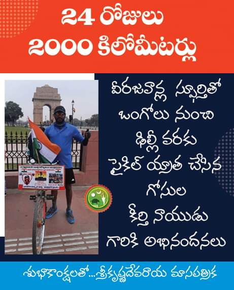 mallepoola1971's tweet photo. "24 రోజులు 2000 కిలోమీటర్లు"

వీరజవాన్ల స్ఫూర్తితో ఒంగోలు నుంచి ఢిల్లీ వరకు సైకిల్ యాత్ర చేసిన గోసుల కీర్తి నాయుడు గారికి అభినందనలు...

శుభాకాంక్షలతో... శ్రీకృష్ణదేవరాయ బలిజ,కాపు‌,తెలగ,ఒంటరి,మున్నూరుకాపు,తూర్పుకాపు మాసపత్రిక... https://t.co/FXt0clJV2m