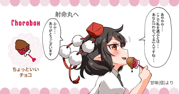 https://t.co/zZG6qqjBlx #チョコボックス🍫 #chocobox_manachoro 
射命丸へチョコありがとうございます!
これは、わかり手…😘 