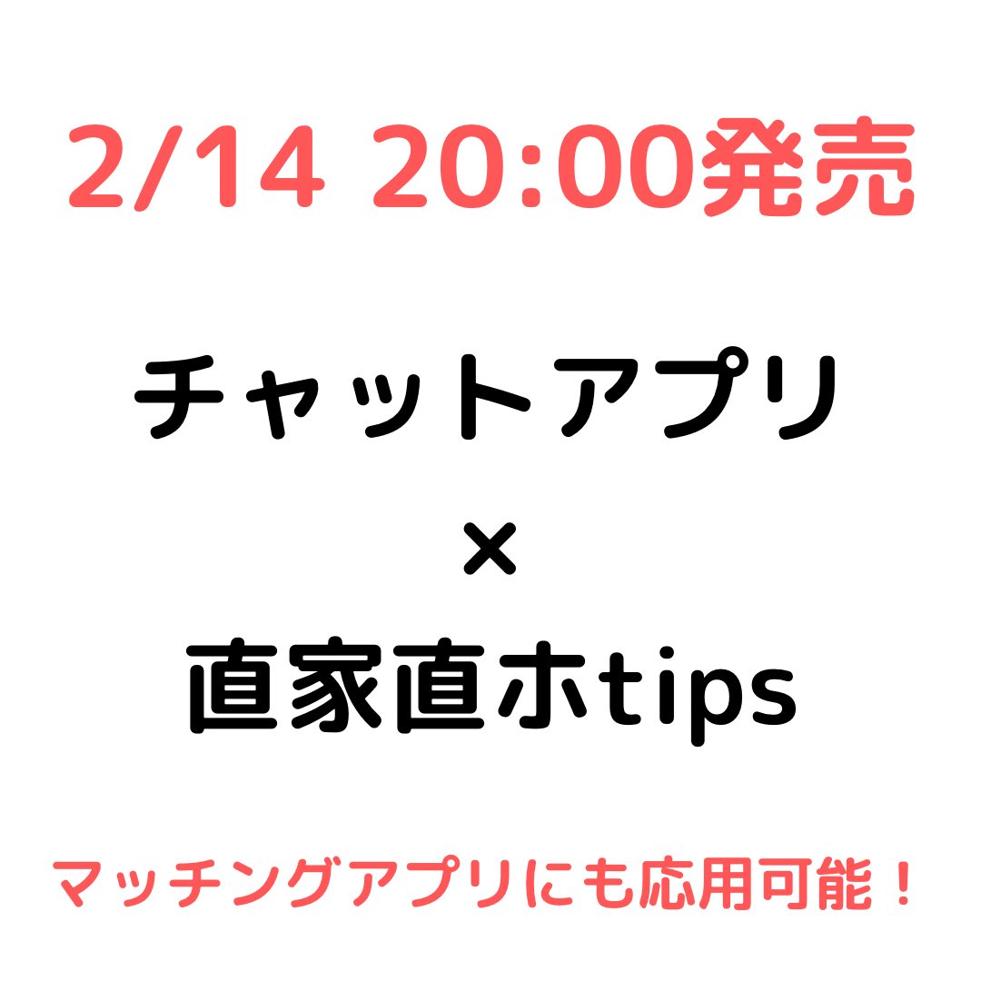 tinder_ban's tweet photo. チャットアプリtips販売告知
発売日2/14 20:00

🔸フォロリツ配布🔸
チャットアプリ攻略プチtips
企画限定の直家直ホメッセ配布
黒塗り部分を公開します

【条件】
フォローRTいいね
▼サブ垢フォロー
@tinder_ban_sub

◾️本編モニター募集
フォロワー1000名以上でいいね(のみでも可)された方より選定 https://t.co/X2wjT4VGGS