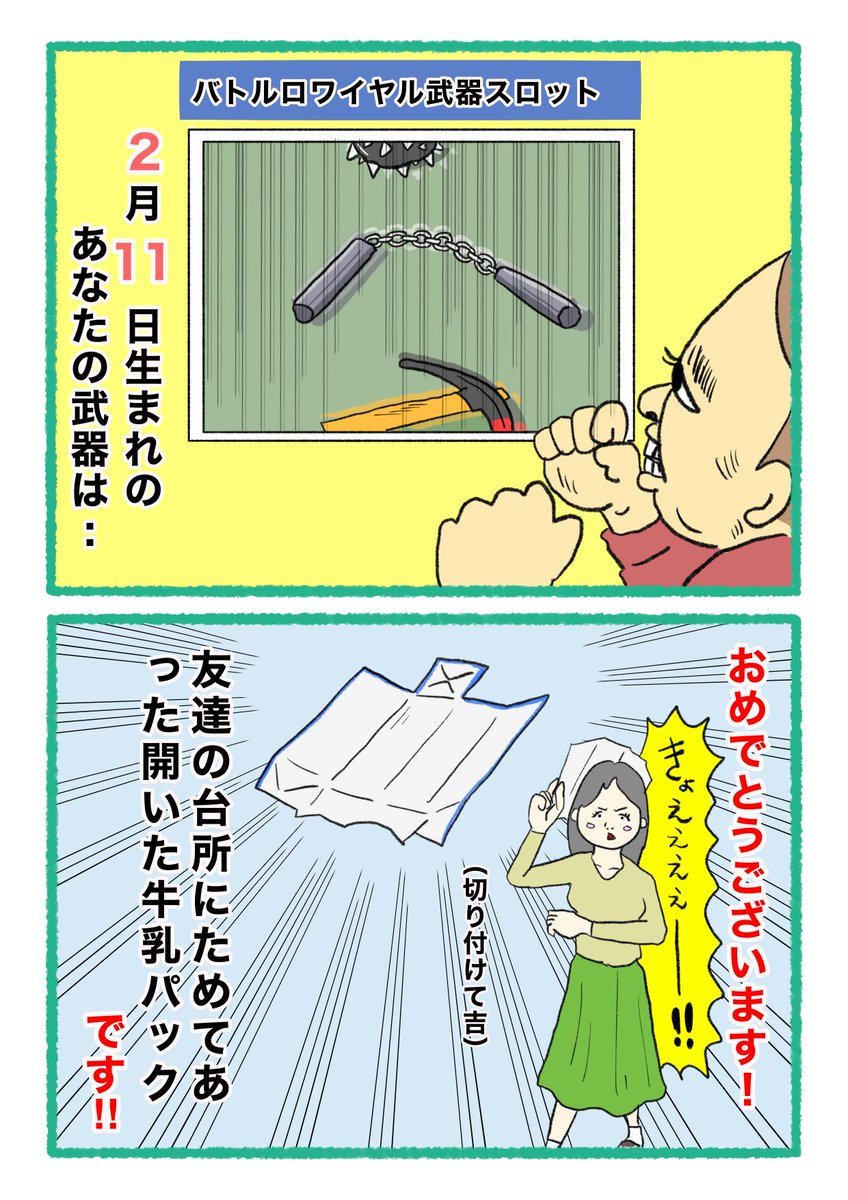 【バトルロワイヤル⚔武器スロット🪓】
 あなたの武器・吉情報・有力な構え
     をご紹介します。
#武器スロ2月 
