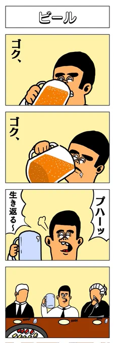 4コマ
ビール 