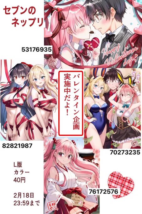 バレンタイン企画のネップリお知らせ画像作りました😉
なんかしれっとどエロいイラストが増えてますが、18禁じゃないという言い伝えは本当でしょうか。描いてから当惑していますw
ちなみにこちらファンボでもご覧いただけます。 