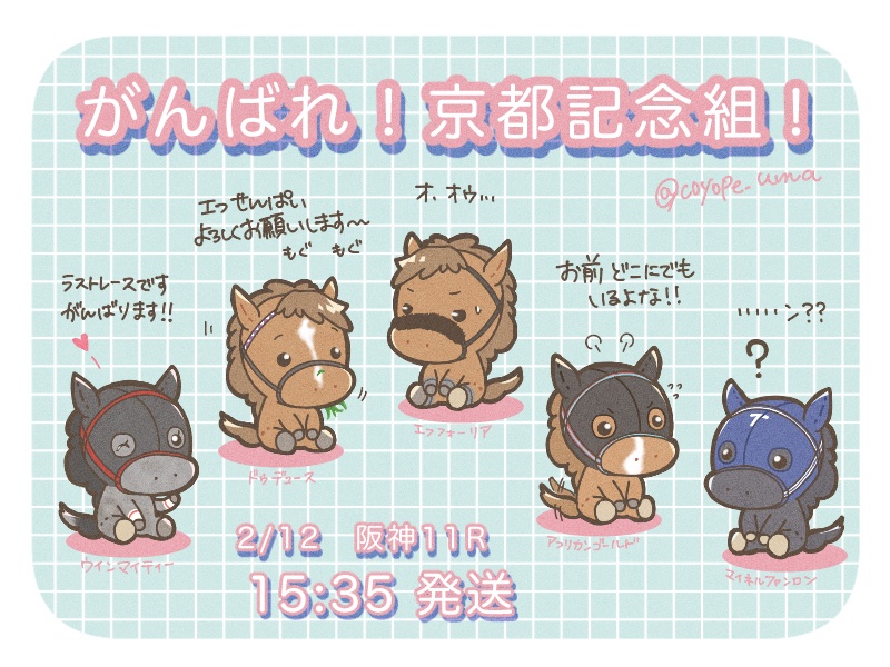 coyope_uma's tweet image. モグモグおどう！復活のエフフ！
とてもとても楽しみです！！
全馬無事に、安全に🐴
#京都記念2023