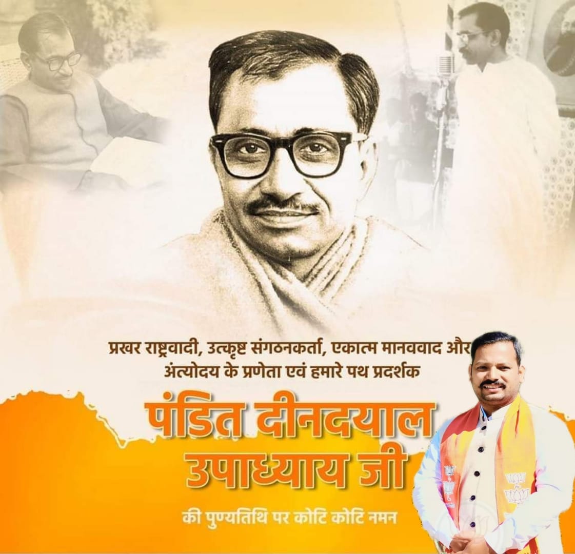 'लक्ष्य अंत्योदय- प्रण अंत्योदय- पथ अंत्योदय'

एकात्म मानववाद व अंत्योदय के प्रणेता, महान राष्ट्रवादी विचारक व कुशल संगठनकर्ता परम् श्रद्धेय पंडित दीनदयाल उपाध्याय जी की पुण्यतिथि पर कोटिशः नमन!
उनके अंत्योदय दर्शन में राष्ट्र और समाज की समृद्धि का मार्ग है।

#DeendayalUpadhyaya