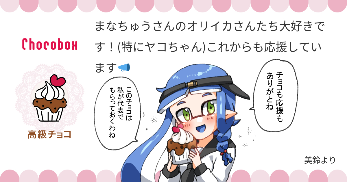 https://t.co/dQc8CHZZSh #チョコボックス🍫 #chocobox_manachoro 
チョコと応援ありがとうございます!
チョコはヤコちゃんが受け取ってくれました💙 