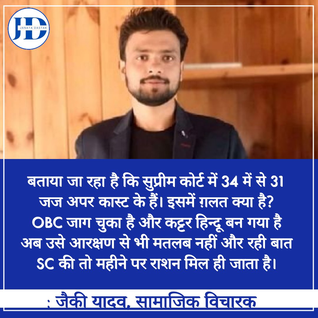 JanataDastak's tweet photo. इस पर आपकी क्या राय है?

"बताया जा रहा है कि सुप्रीम कोर्ट में 34 में से 31 जज अपर कास्ट के हैं। इसमें ग़��त क्या है?

OBC जाग चुका है और कट्टर हिन्दू बन गया है अब उसे आरक्षण से भी मतलब नहीं और रही बात SC की तो महीने पर राशन मिल ही जाता है।" : @JaikyYadav16 https://t.co/joMtsfJtKx