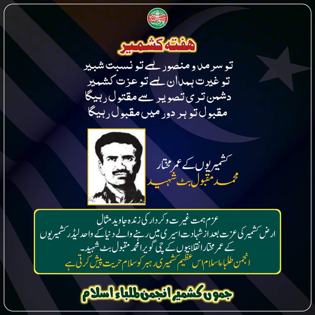 ATIKashmir12's tweet photo. عزم ہمت غیرت و کردار کی زندہ جاوید مثال ارضِ کشمیر کی عزت بعد از شہادت اسیری میں رہنے والے دنیا کے واحد لیڈر کشمیریوں کے عمر مختار انقلابیوں کے چی گویرا محمد مقبول بٹ شہید۔
انجمن طلبا ٕ اسلام اس عظیم کشمیری رہبر کو سلامِ حریت پیش کرتی ہے۔
#ATI_Kashmir https://t.co/FQII9vd9eE