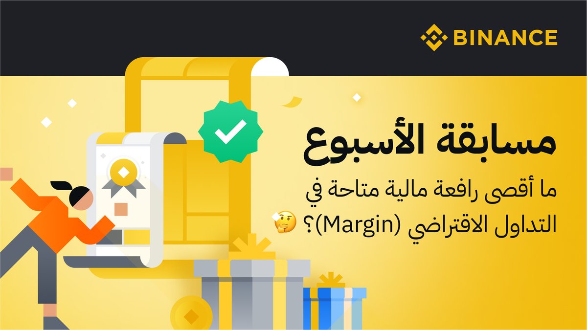 مسابقة الأسبوع 📢

ما أقصى رافعة مالية متاحة في التداول الاقتراضي (Margin)؟ 🤔

للمشاركة
🔸 تابع <a href="/BinanceArabic/">Binance MENA</a> واعد تغريد هذه التدوينة
🔸 اكتب الإجابة الصحيحة مع اضافة 2 من اصدقائك بالتعليقات

سيتم اختيار ٣ رابحين بشكل عشوائي لربح جائزة قدرها 50$ لكل من الرابحين الثلاثة🎖️