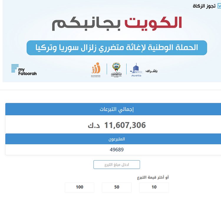 Almajlliss's tweet photo. عاجل/ تبرعات حملة #الكويت_بجانبكم لإغاثة متضرري زلزال تركيا وسورية تتجاوز الـ 11 ملايين دينار 
• رابط الدفع:
 https://t.co/EbjKp3NFkm https://t.co/n4wyqiIdni